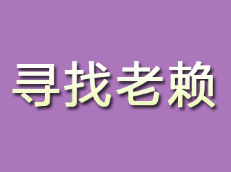 黄岛寻找老赖